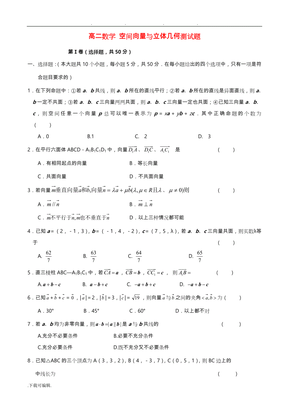 高中二年级数学_空间向量与立体几何测试题_(1)_第1页