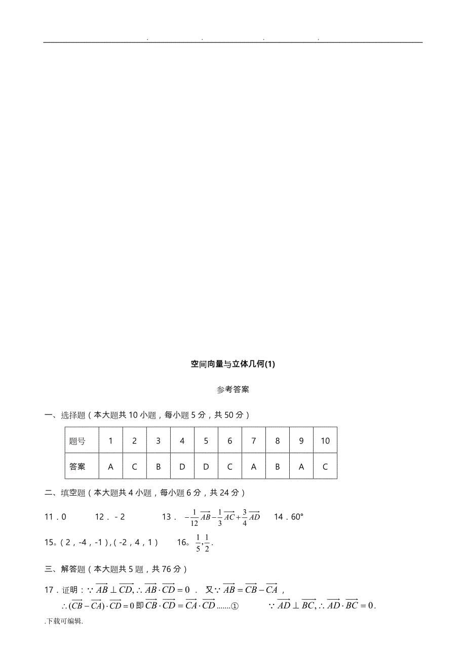 高中二年级数学_空间向量与立体几何测试题_(1)_第5页