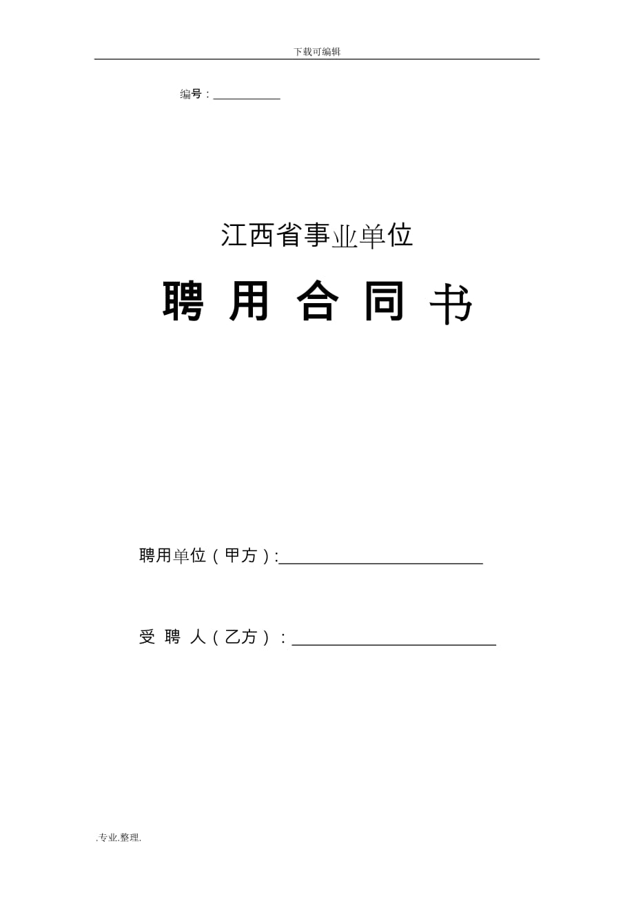 江西省事业单位聘用合同书(通用)_第1页