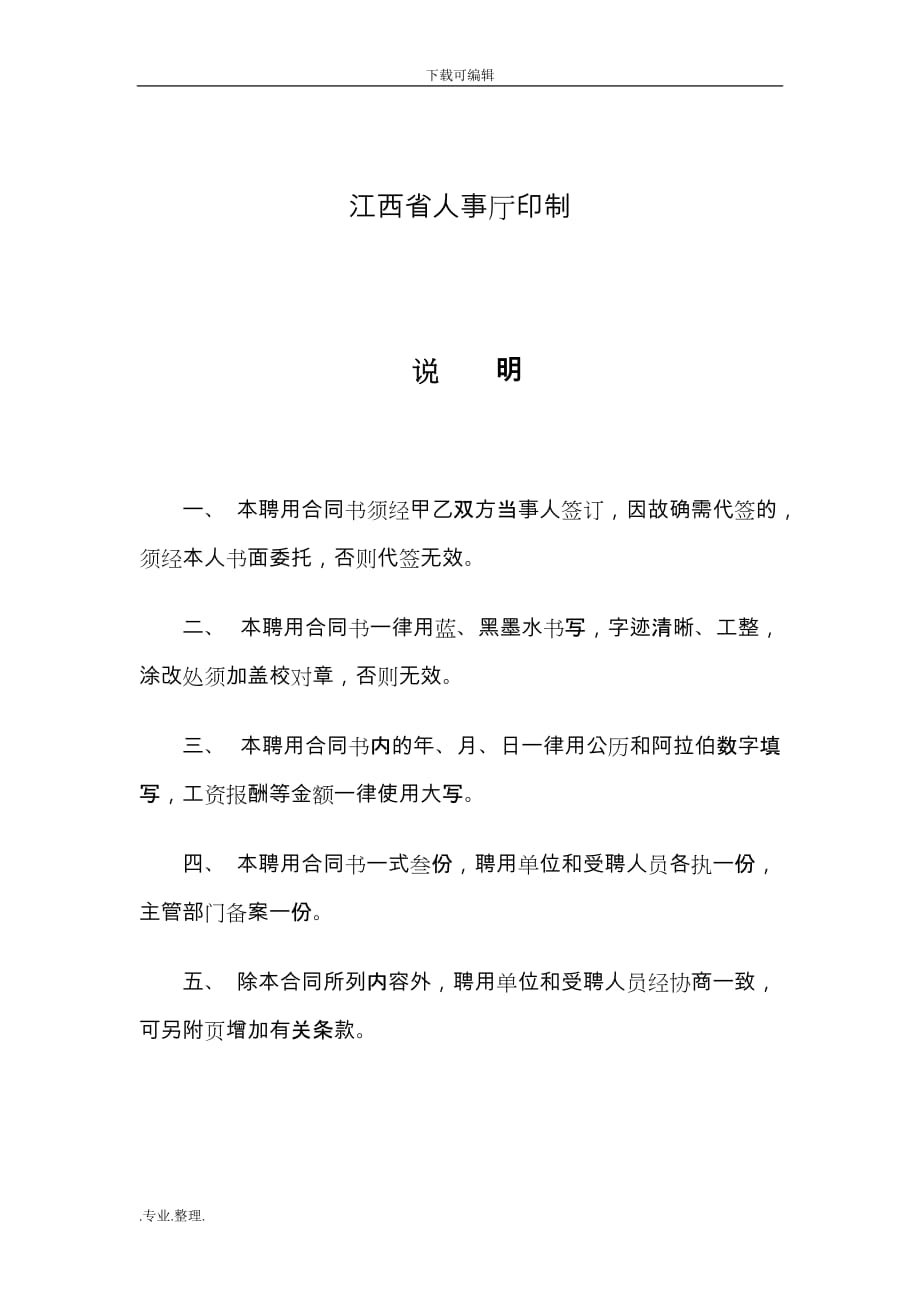 江西省事业单位聘用合同书(通用)_第2页