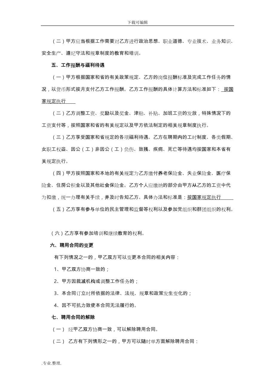 江西省事业单位聘用合同书(通用)_第5页