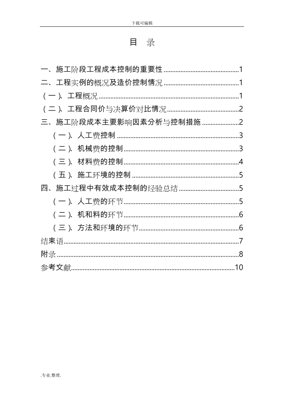 施工造价控制经验总结与问题研究毕业论文正稿_第2页