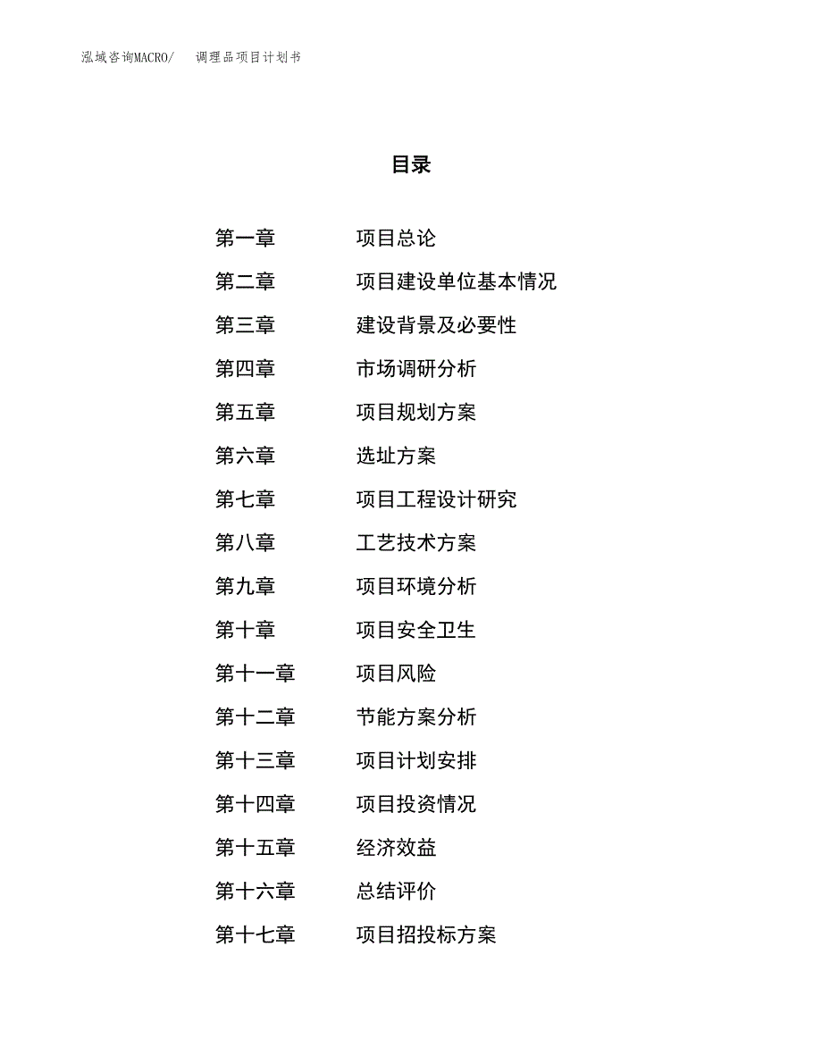 调理品项目计划书.docx_第1页