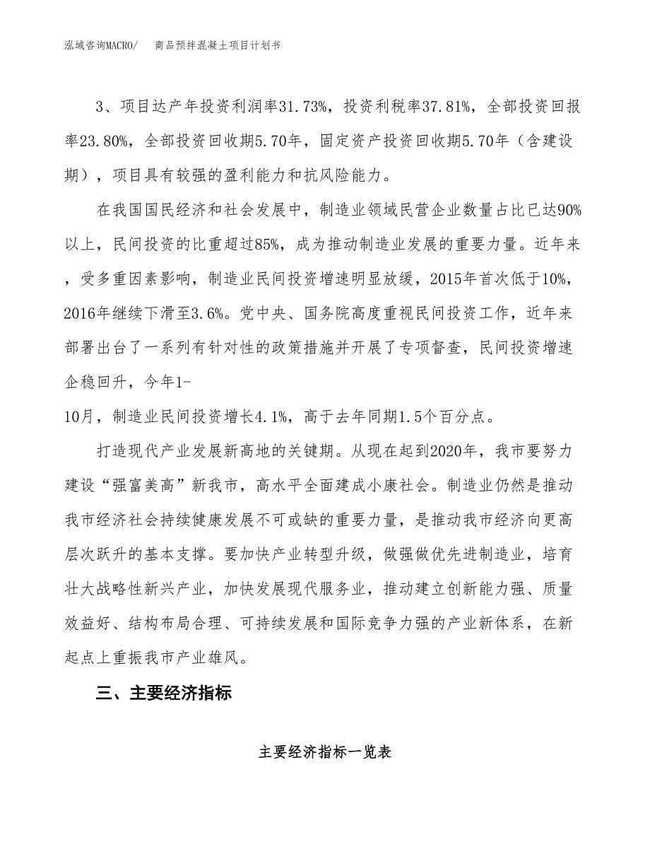 商品预拌混凝土项目计划书.docx_第5页