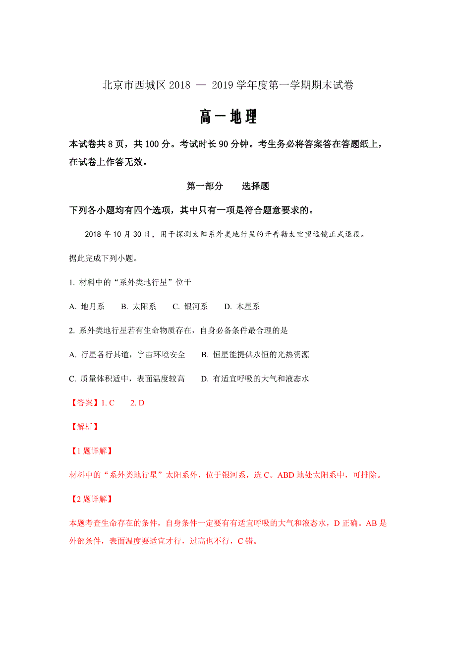 北京市西城区2018-2019学年高一上学期期末考试地理试卷Word版含解析_第1页