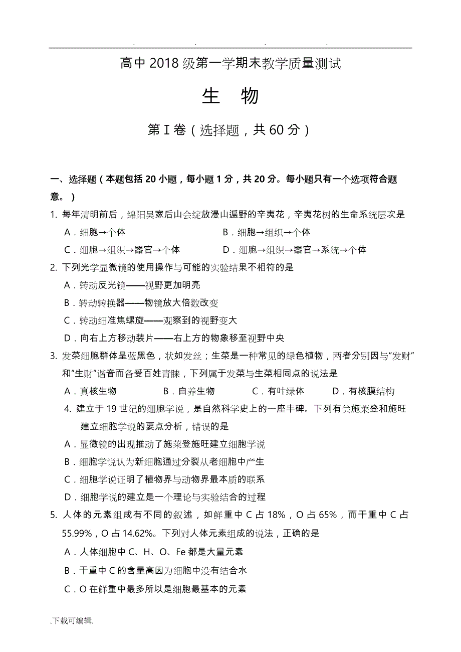 绵阳市高2018级第一学期期末考试生物试题与答案_第1页