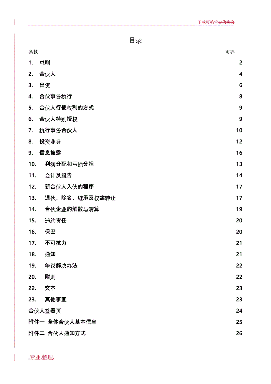 结构化私募基金合伙协议书范本_第2页