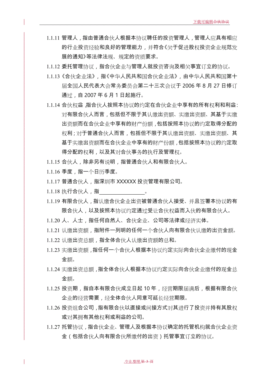 结构化私募基金合伙协议书范本_第4页