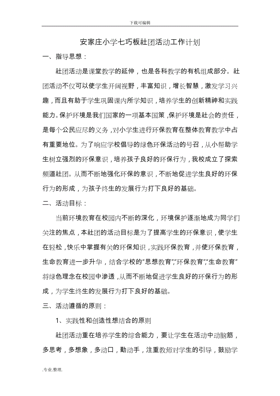 安家庄小学七巧板社团活动工作计划总结_第1页