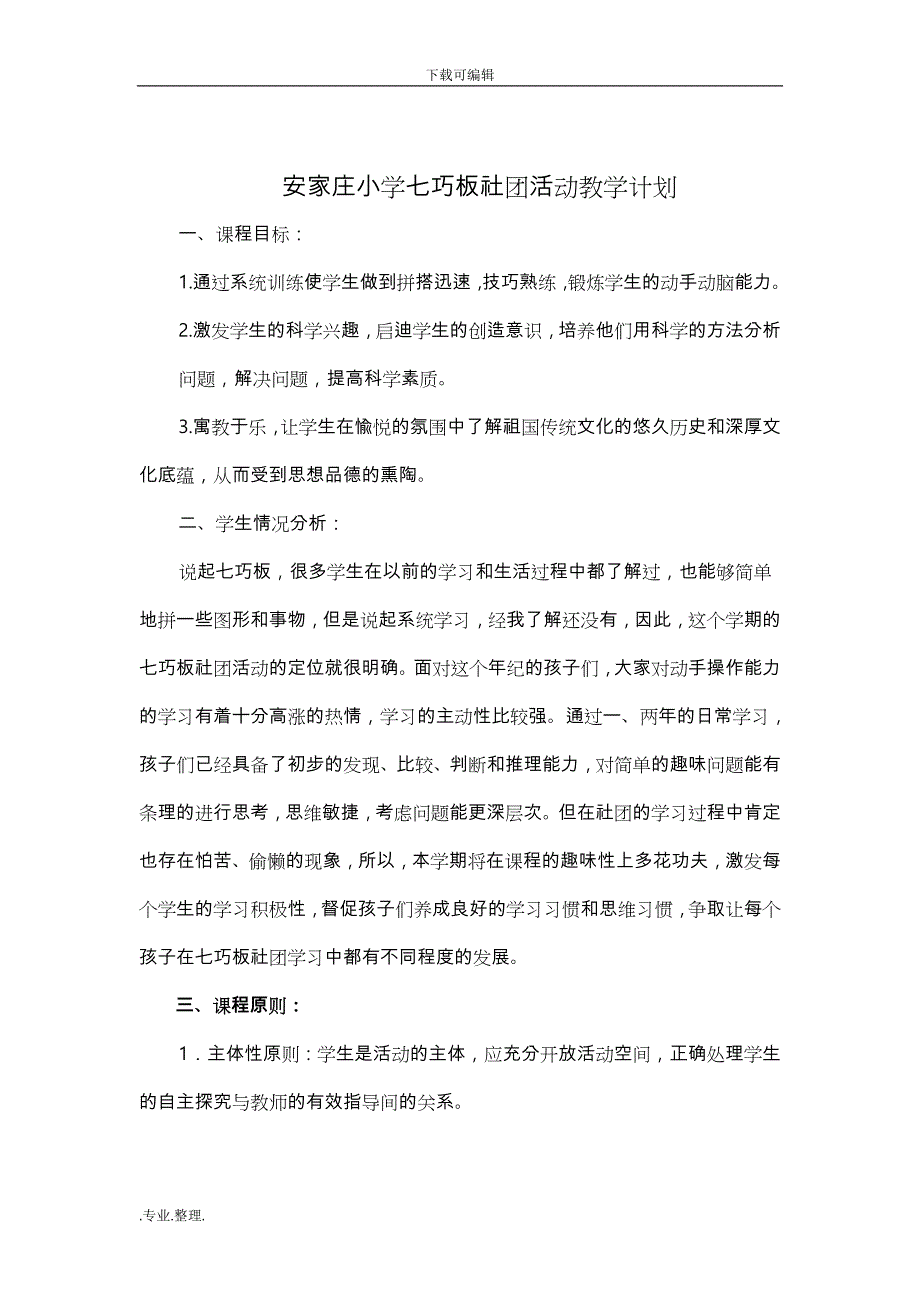 安家庄小学七巧板社团活动工作计划总结_第3页