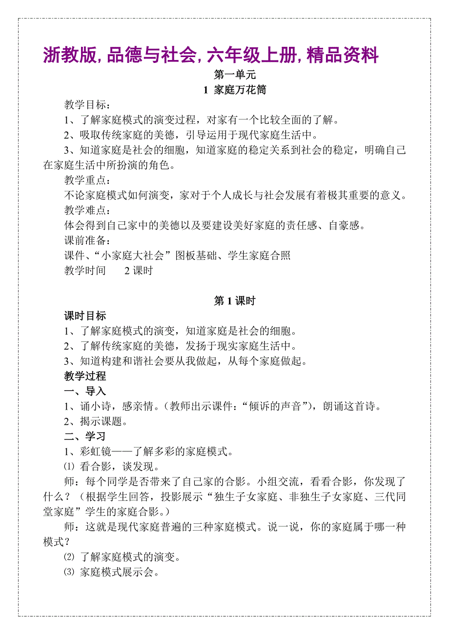 浙教版,品德与社会,六年级上册,精品资料_第1页