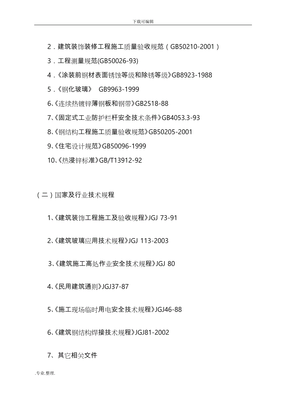 阳台栏杆、空调百叶工程施工组织设计方案(铁甲)_第4页