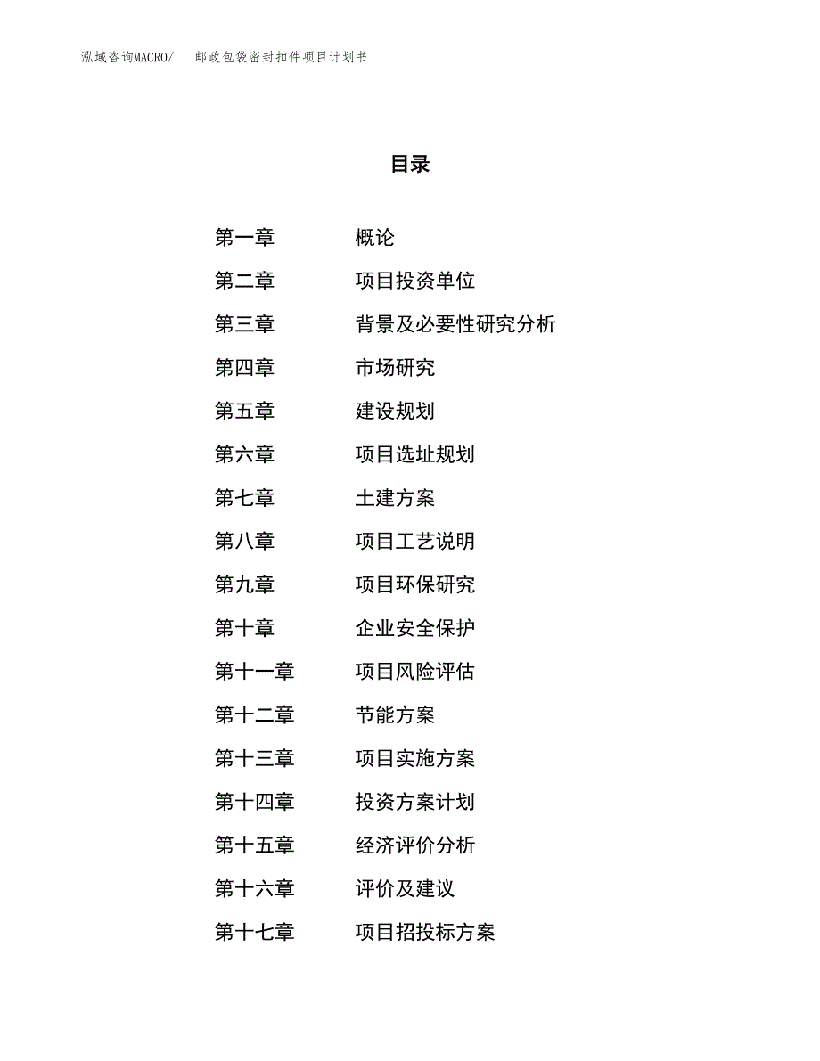 邮政包袋密封扣件项目计划书.docx_第1页