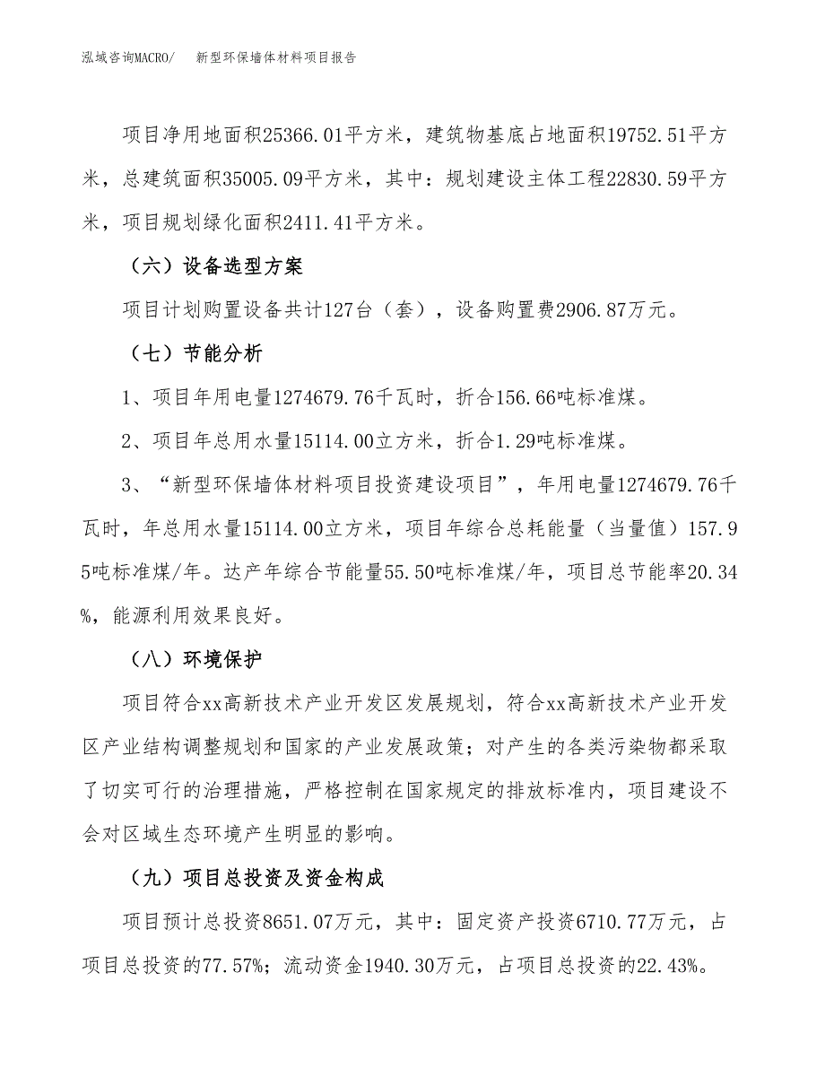 新型环保墙体材料项目报告.docx_第2页