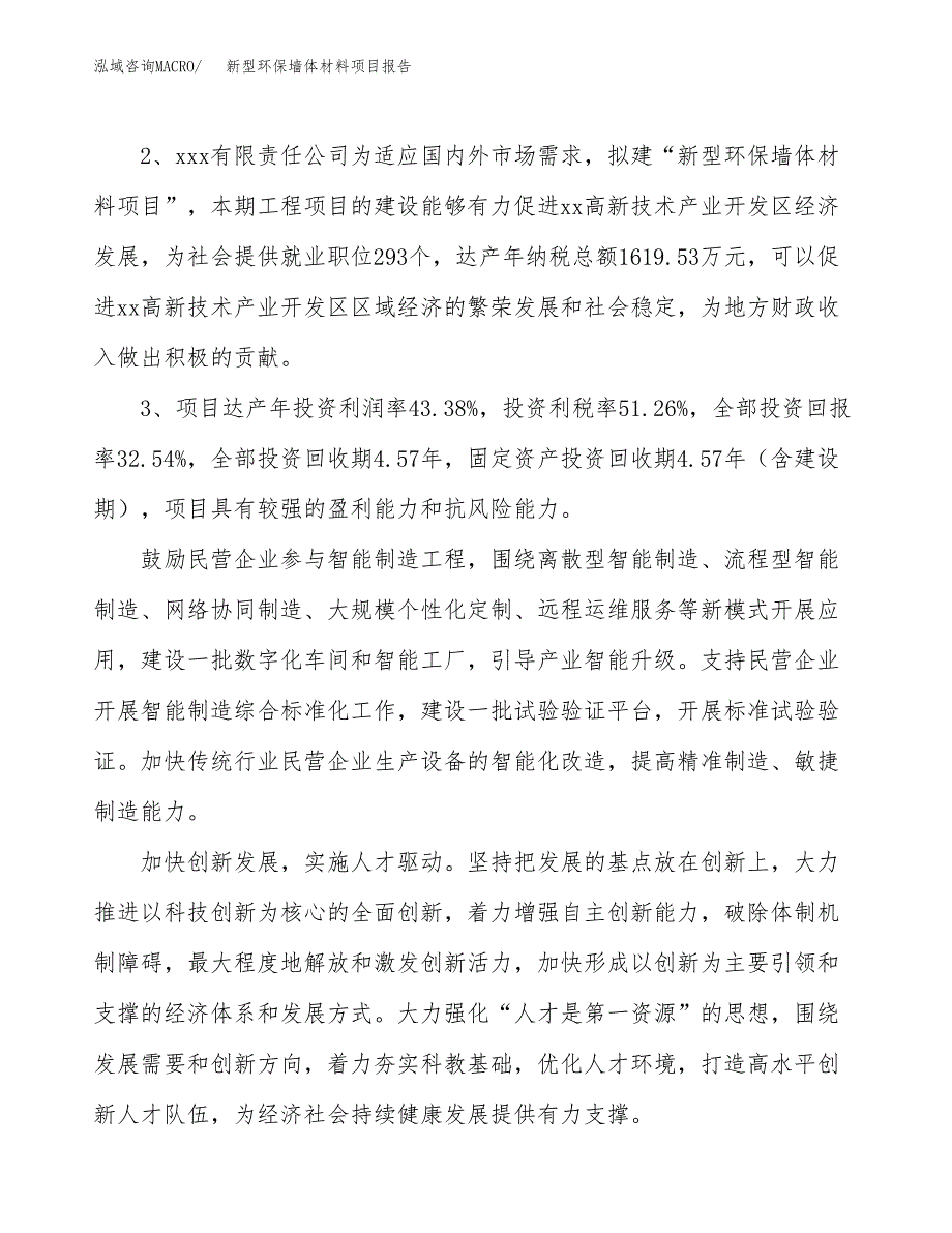 新型环保墙体材料项目报告.docx_第4页