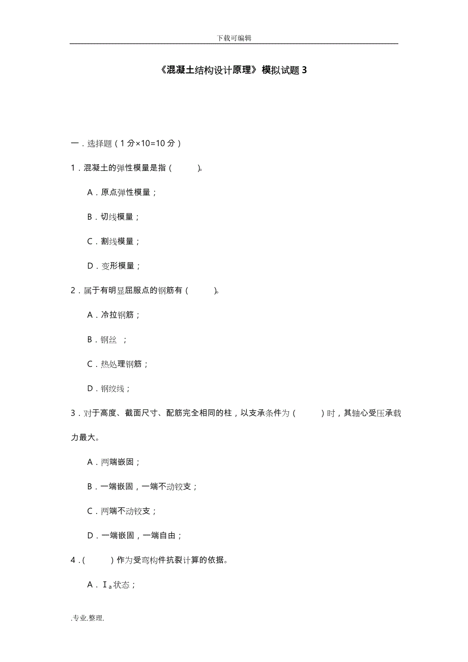 《混凝土结构基本原理》_模拟试题3_第1页