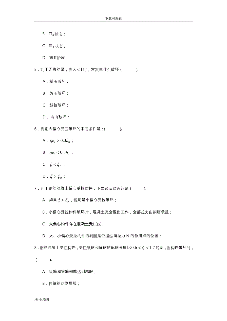 《混凝土结构基本原理》_模拟试题3_第2页