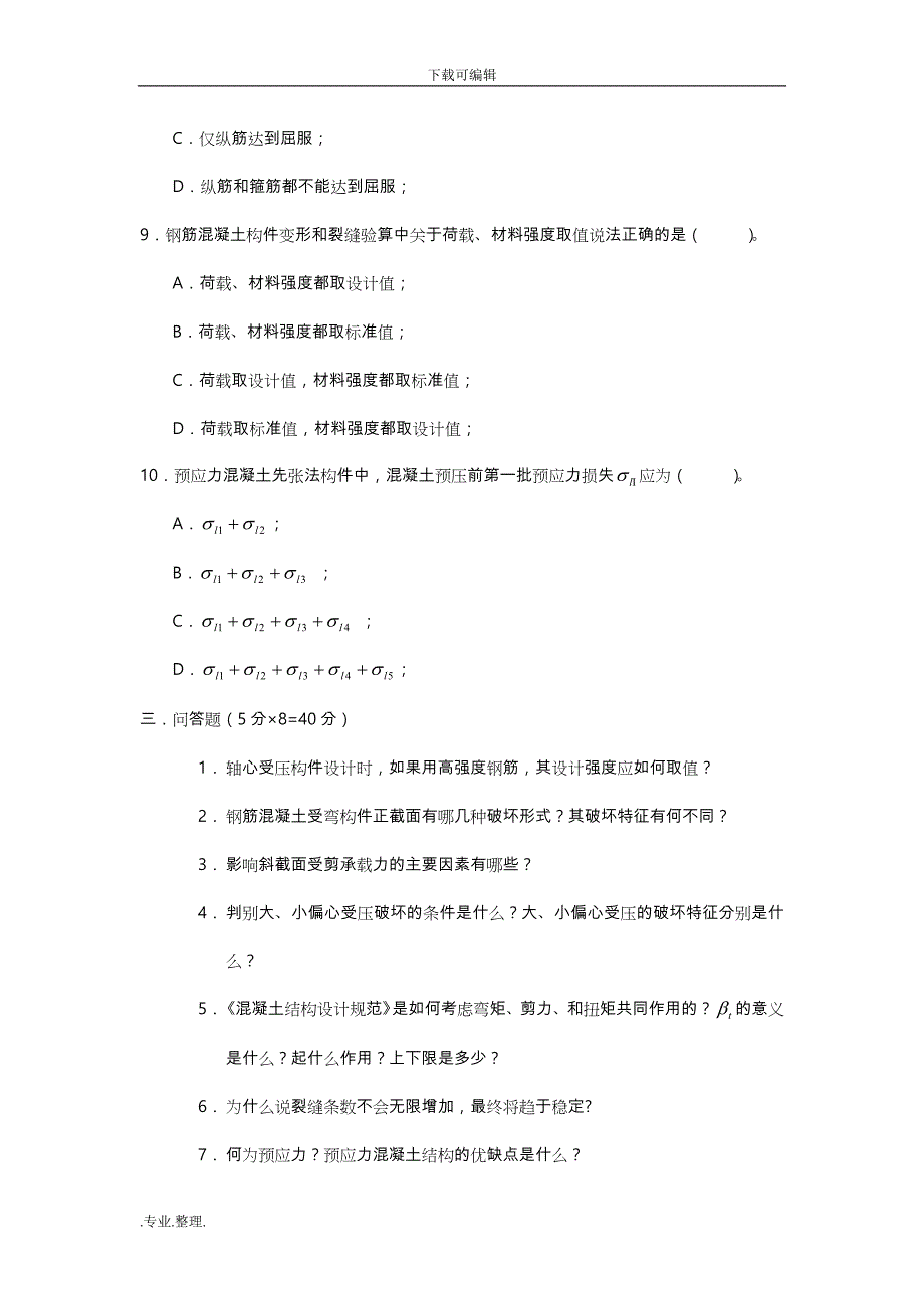 《混凝土结构基本原理》_模拟试题3_第3页