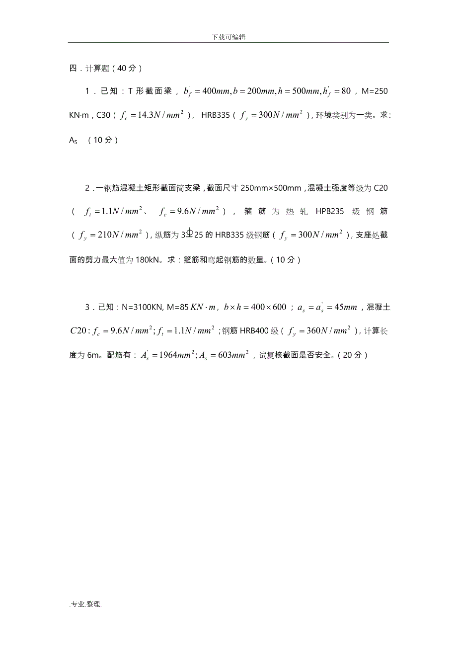 《混凝土结构基本原理》_模拟试题3_第4页