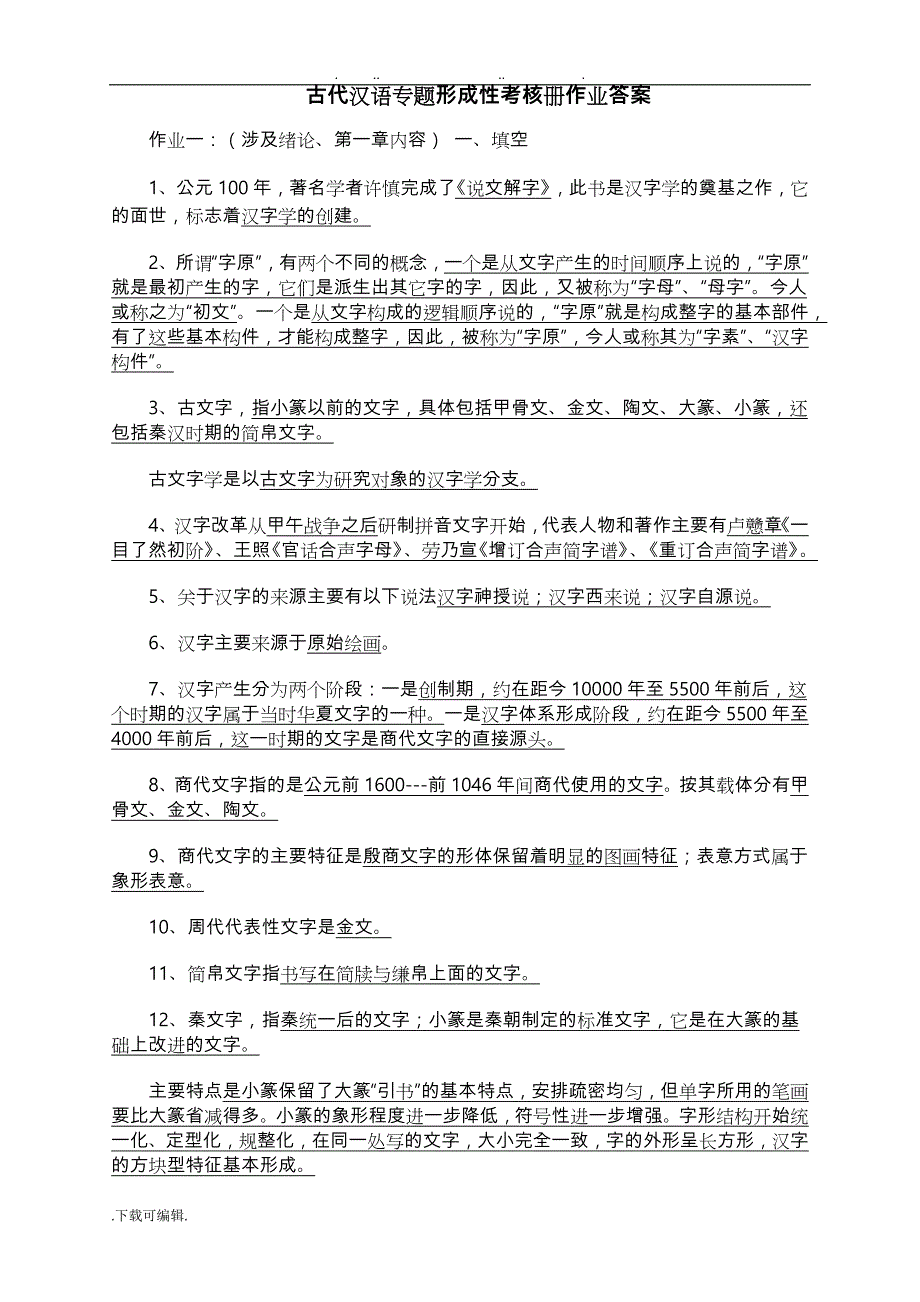 古代汉语专题形成性考核册作业答案02752_第1页