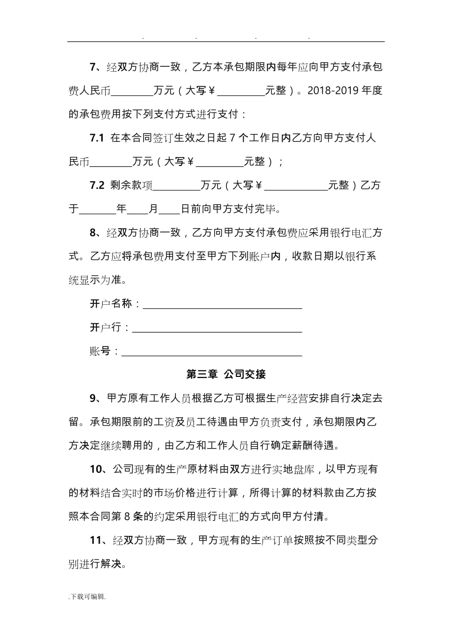 公司整体承包经营协议书范本_第3页