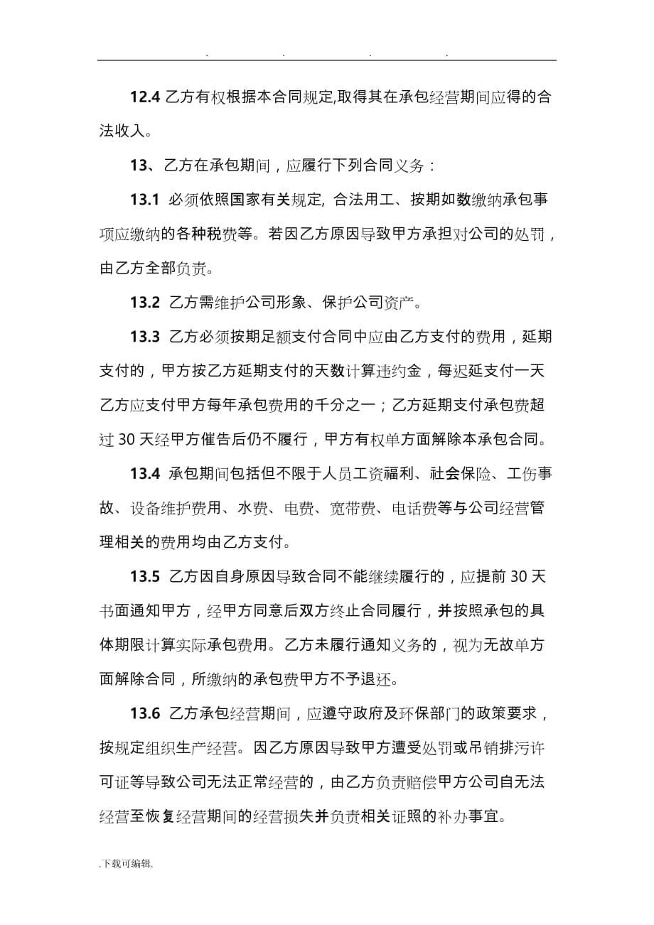 公司整体承包经营协议书范本_第5页