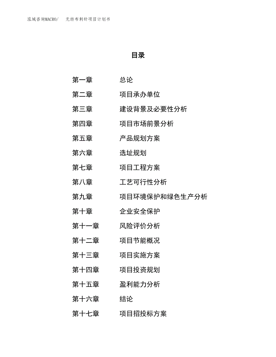 无纺布刺针项目计划书.docx_第1页