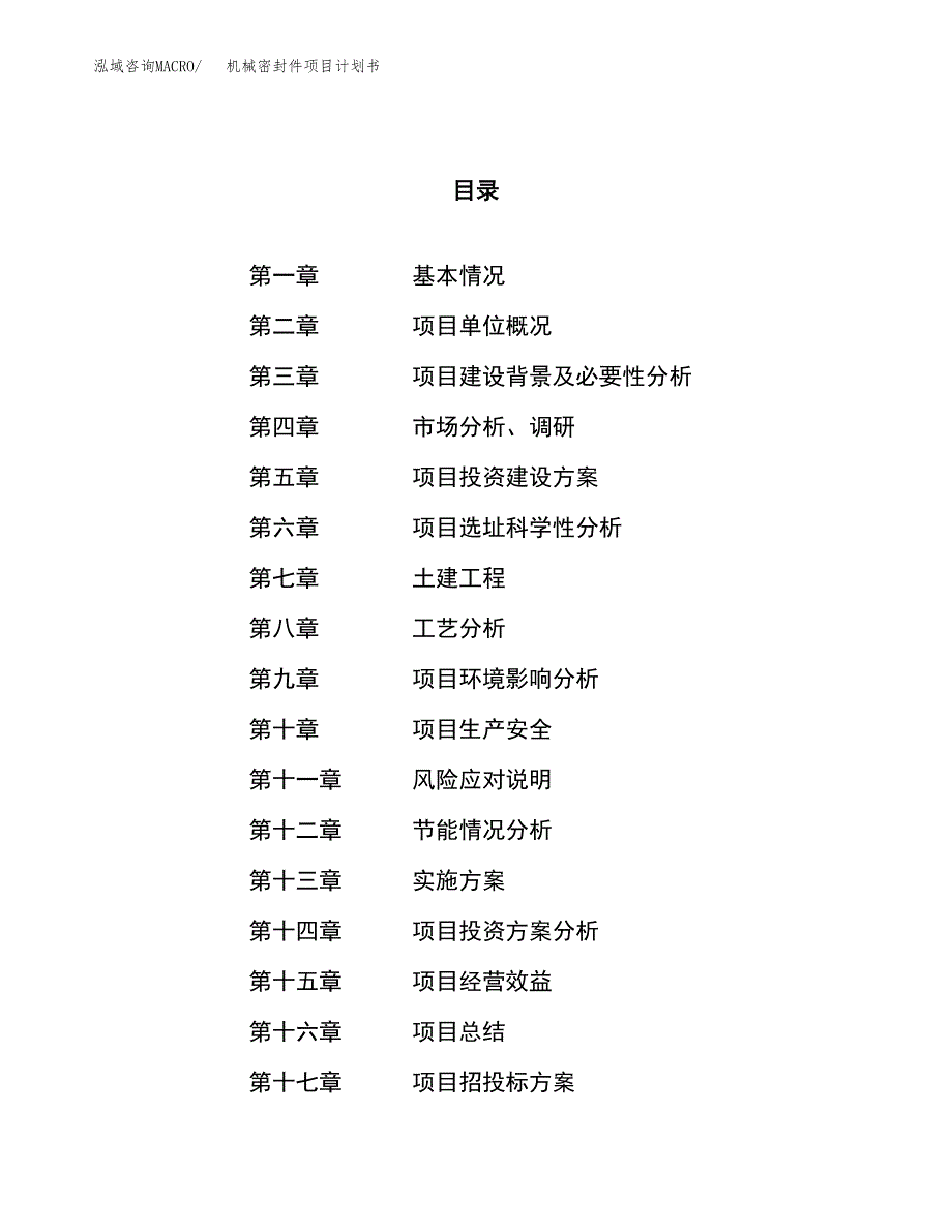 机械密封件项目计划书.docx_第1页