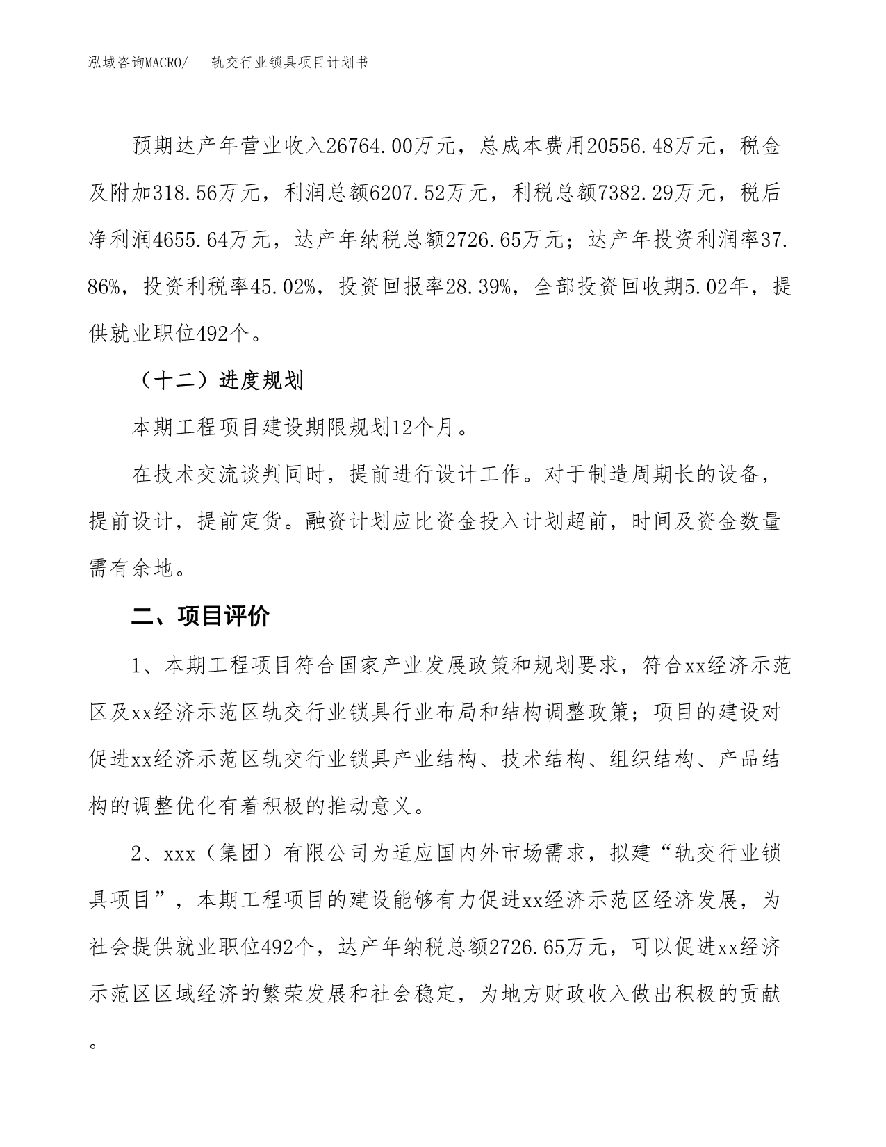 轨交行业锁具项目计划书.docx_第4页