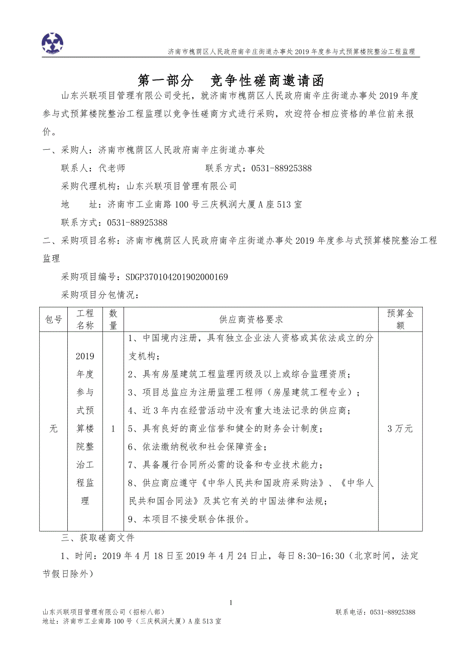 辛庄街道办事处2019年度参与式预算楼院整治工程监理招标文件_第3页