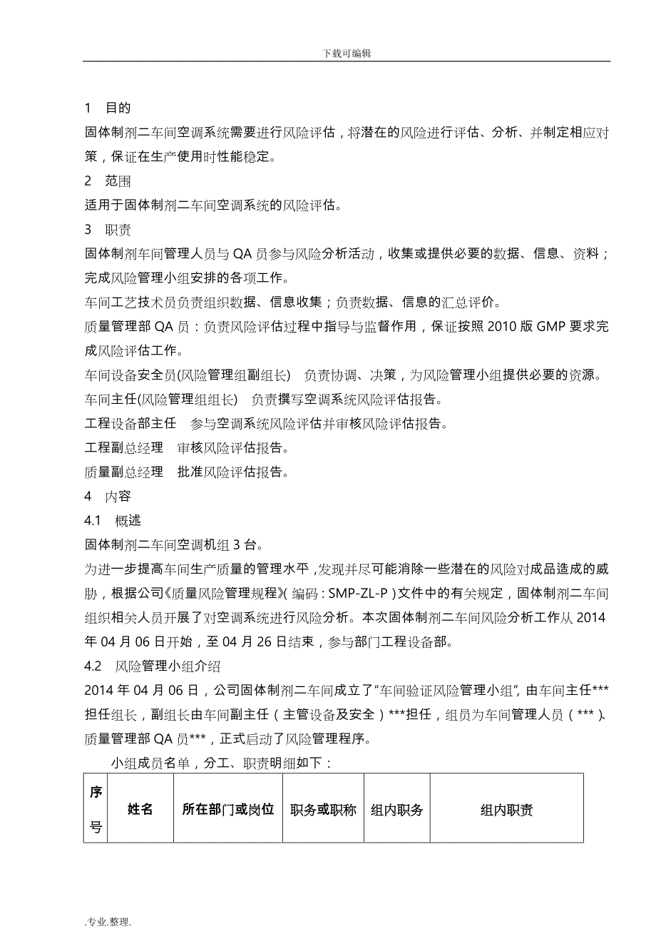 空调系统风险评估方案报告_第3页