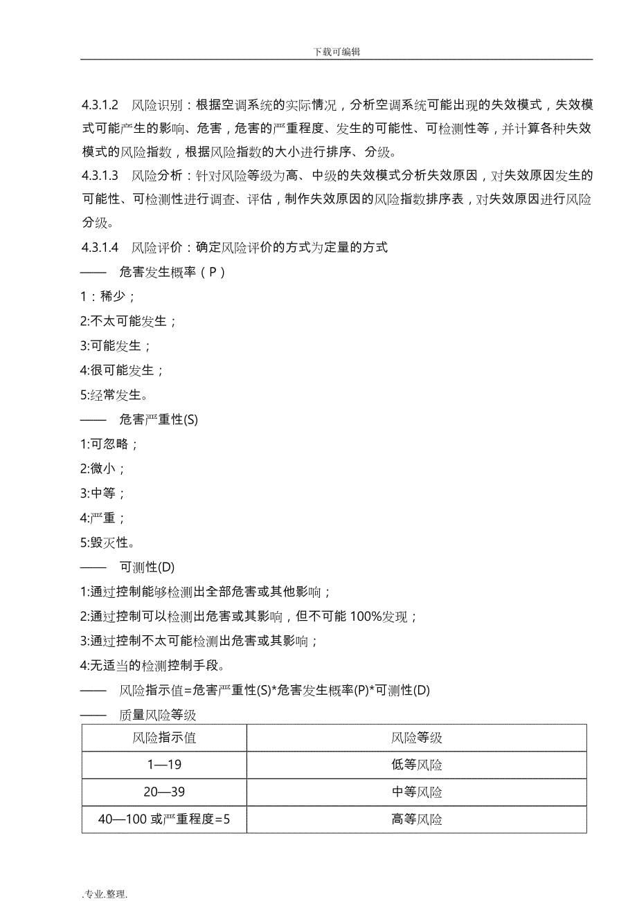 空调系统风险评估方案报告_第5页