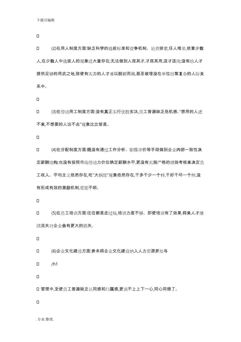 浅析企业员工流失原因以与对策_第3页