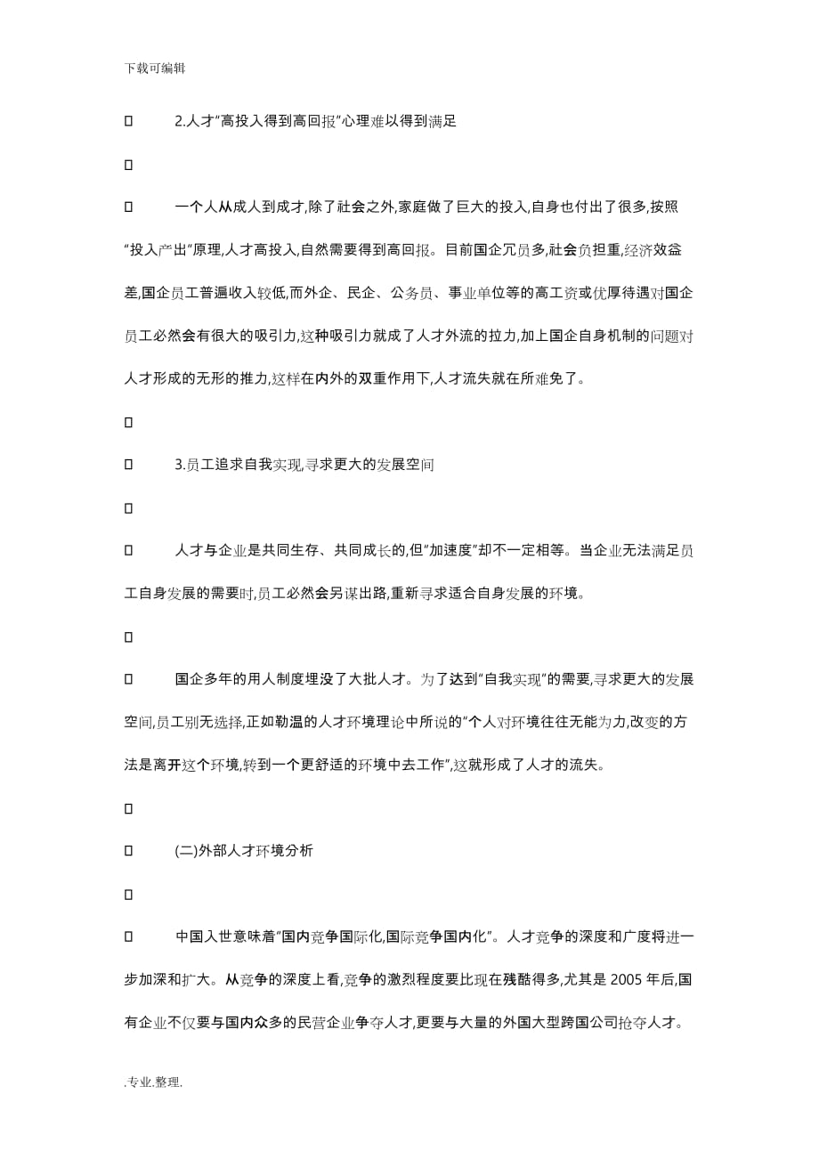 浅析企业员工流失原因以与对策_第4页