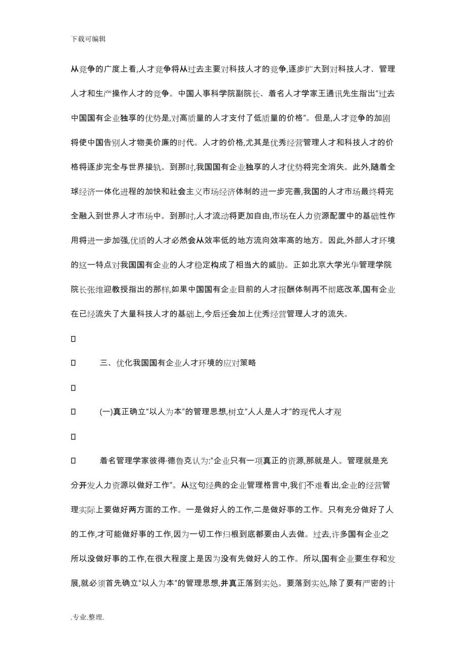 浅析企业员工流失原因以与对策_第5页