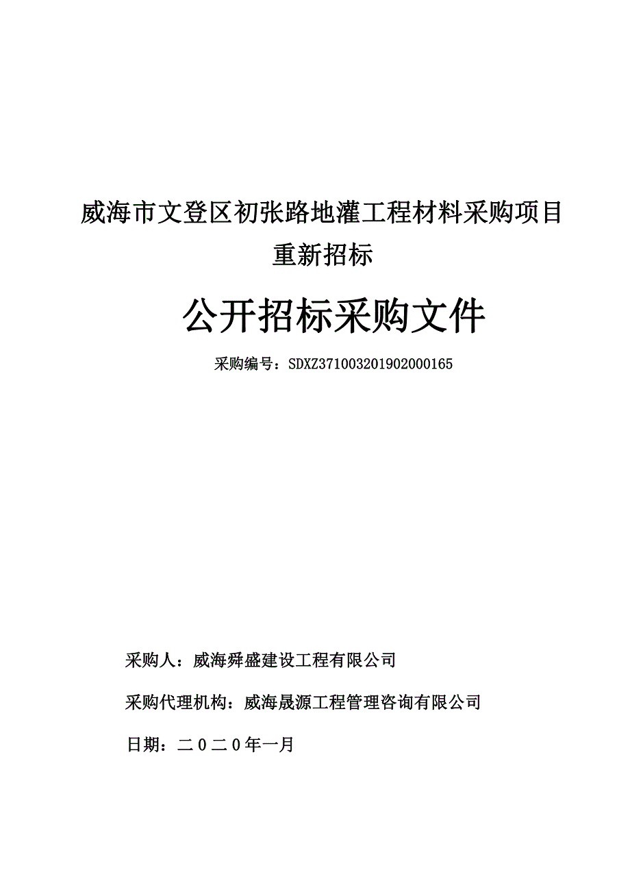 威海市文登区初张路地灌工程材料采购项目重新招标招标文件_第1页