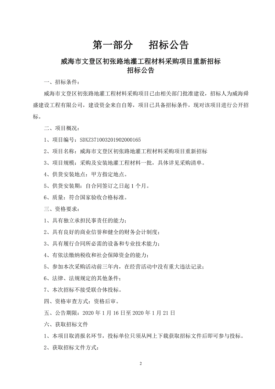 威海市文登区初张路地灌工程材料采购项目重新招标招标文件_第3页