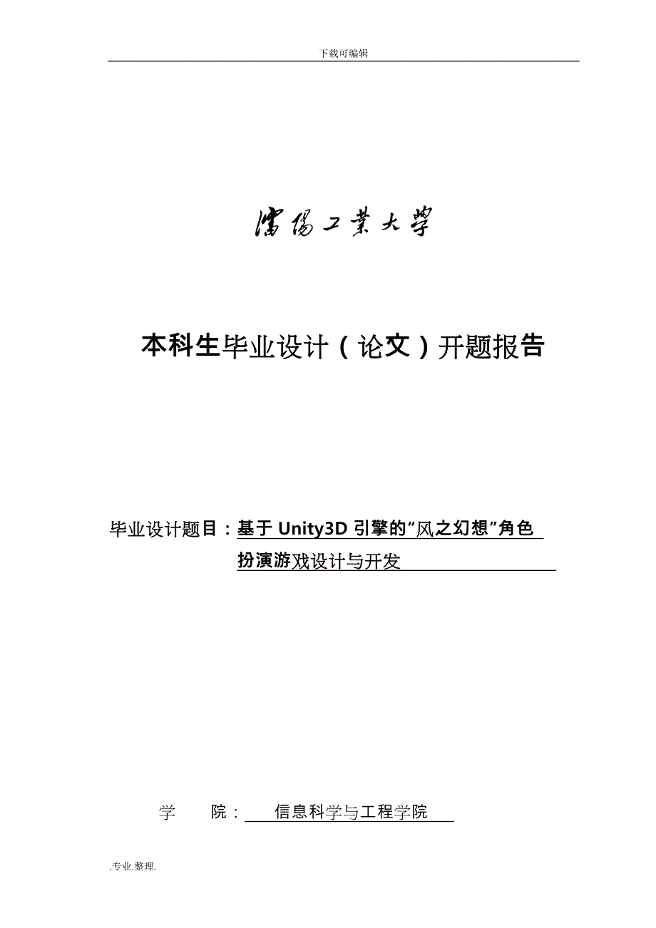 开题报告_基于Unity3D引擎的“风之幻想”角色扮演游戏设计与开发(DOC)_第1页