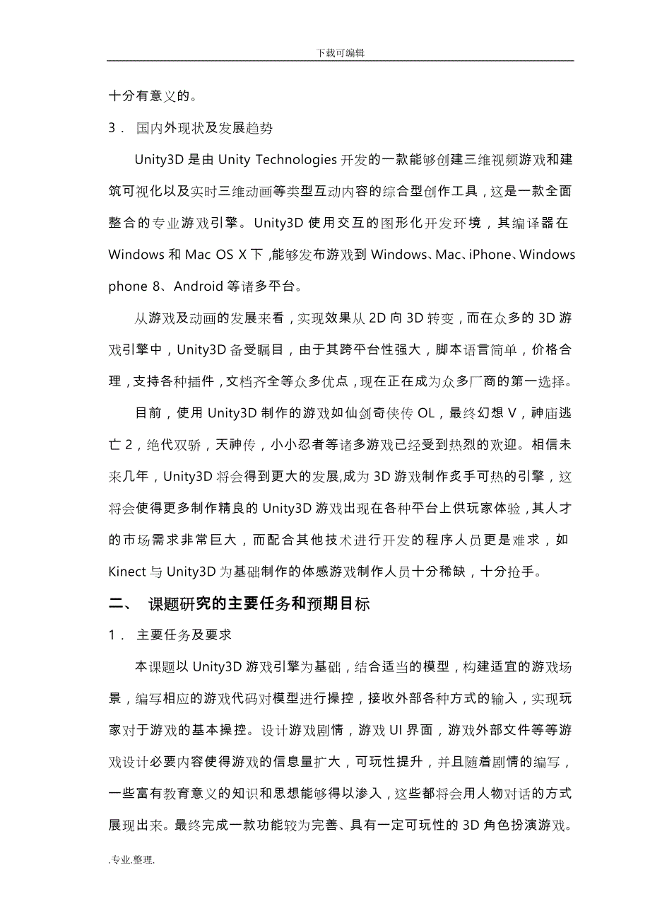 开题报告_基于Unity3D引擎的“风之幻想”角色扮演游戏设计与开发(DOC)_第4页