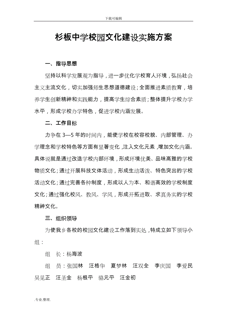 杉板中学校园文化建设实施计划方案_第1页