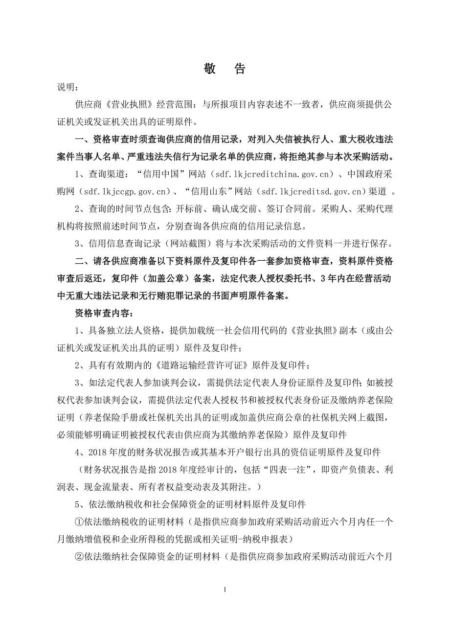 淄博市张店区马尚镇东北村渣土清运工程招标文件_第3页