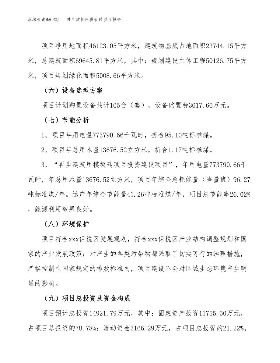 再生建筑用模板砖项目报告.docx_第2页