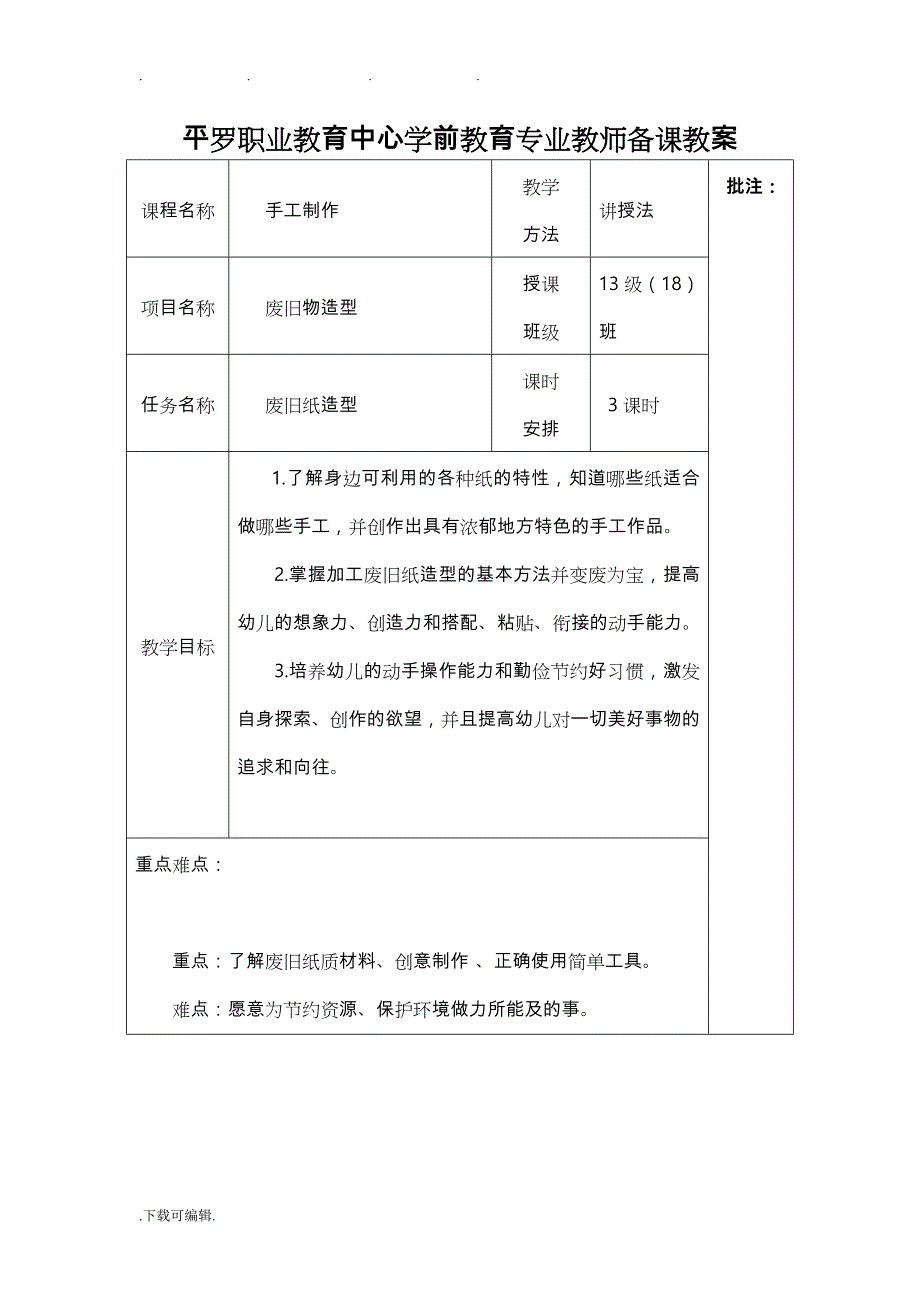 废旧物造型电子教（学）案_第1页