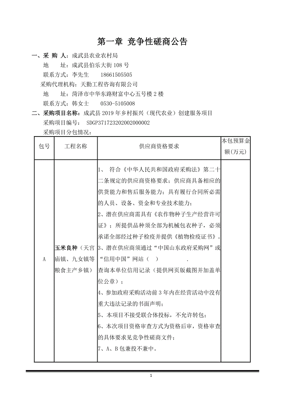 成武县2019年乡村振兴（现代农业）创建服务项目招标文件_第3页