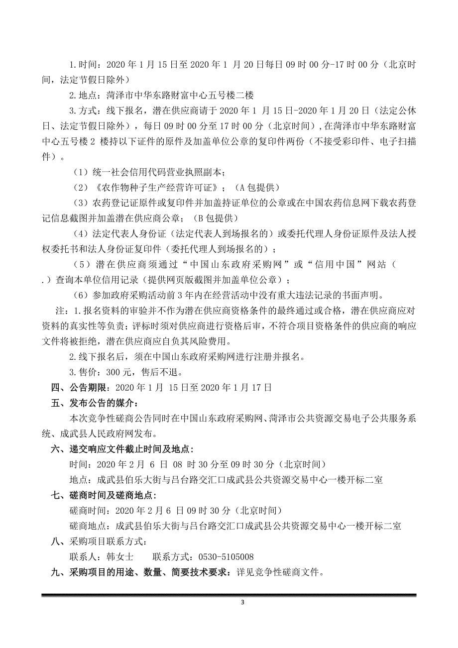 成武县2019年乡村振兴（现代农业）创建服务项目招标文件_第5页