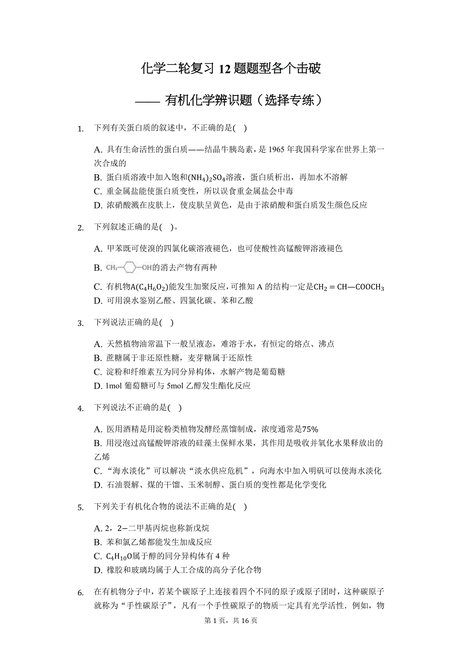 化学二轮复习12题题型各个击破—— 有机化学辨识题（选择专练）_第1页