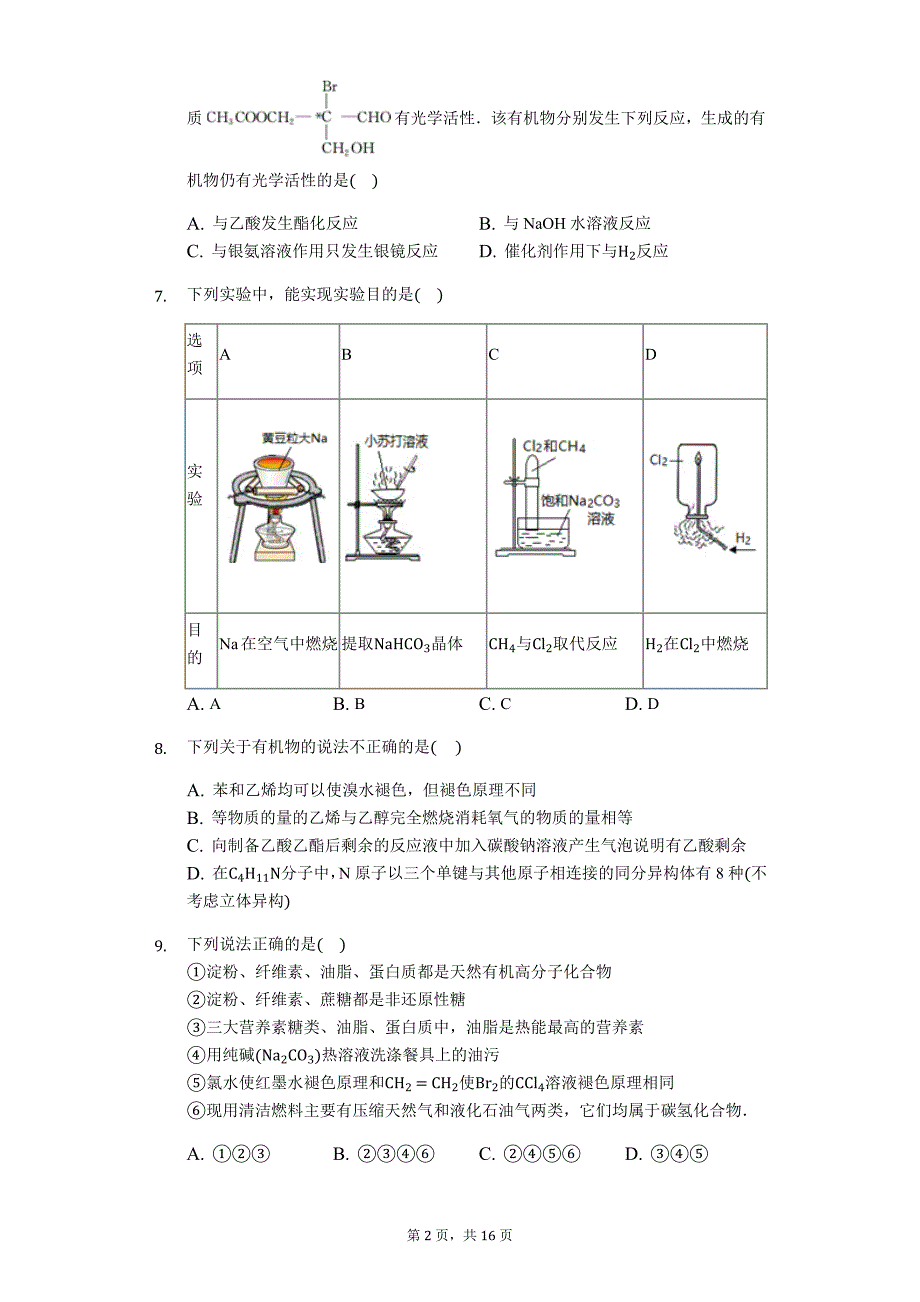 化学二轮复习12题题型各个击破—— 有机化学辨识题（选择专练）_第2页