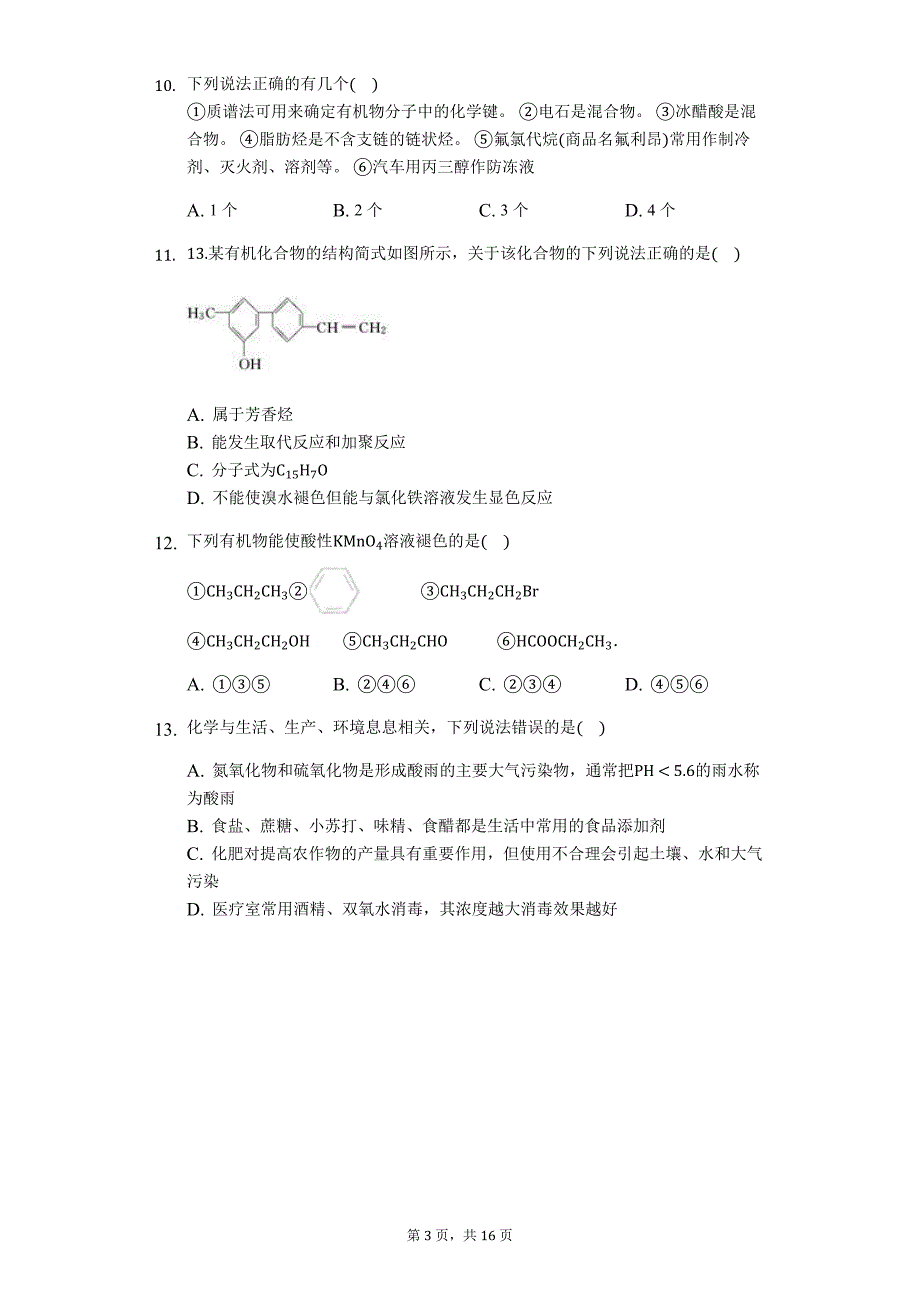 化学二轮复习12题题型各个击破—— 有机化学辨识题（选择专练）_第3页