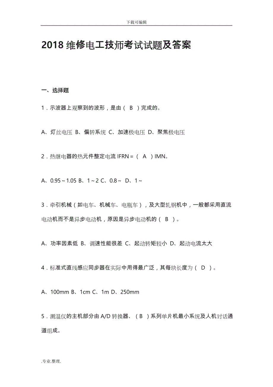 2018维修电工技师考试题与答案_第1页