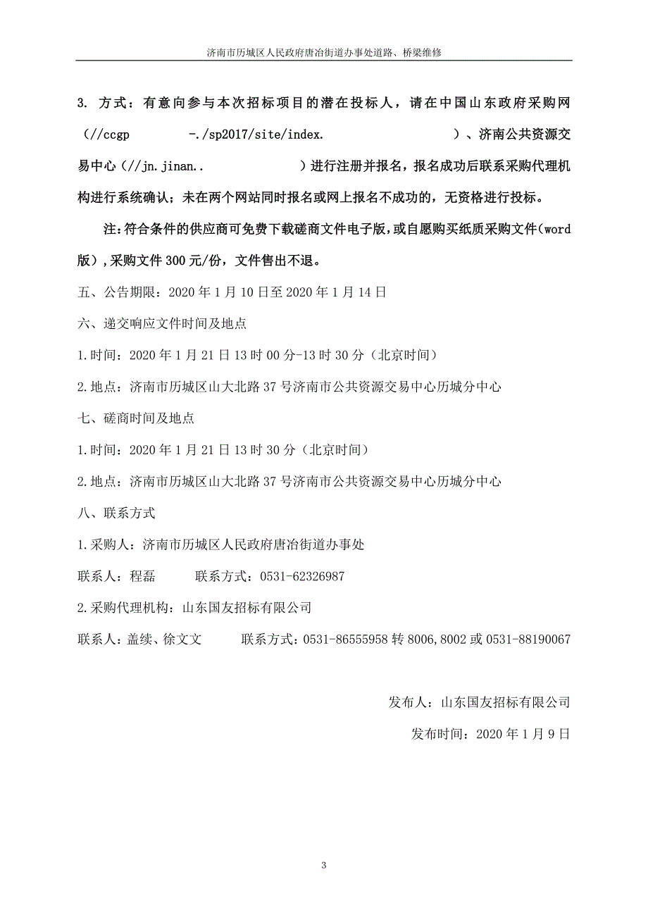 济南市历城区人民政府唐冶街道办事处道路、桥梁维修招标文件_第4页